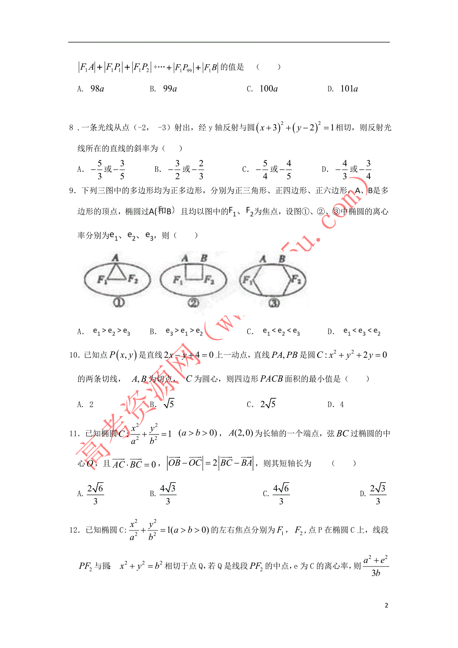 江西省2018－2019学年高二数学上学期第一次月考试题 理_第2页