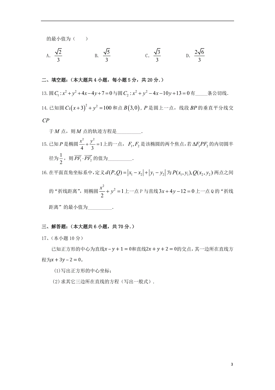 江西省2018－2019学年高二数学上学期第一次月考试题 理_第3页