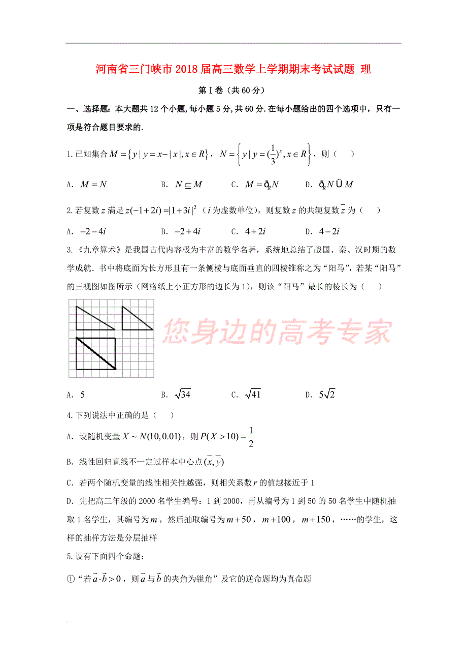 河南省三门峡市2018届高三数学上学期期末考试试题 理_第1页