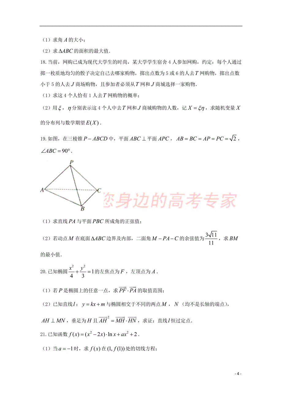 河南省三门峡市2018届高三数学上学期期末考试试题 理_第4页