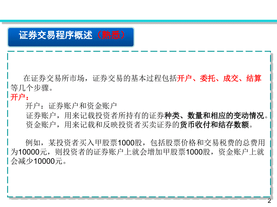 证券交易第二章_证券交易程序讲义_第2页