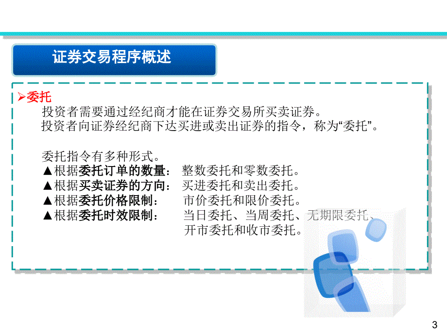 证券交易第二章_证券交易程序讲义_第3页