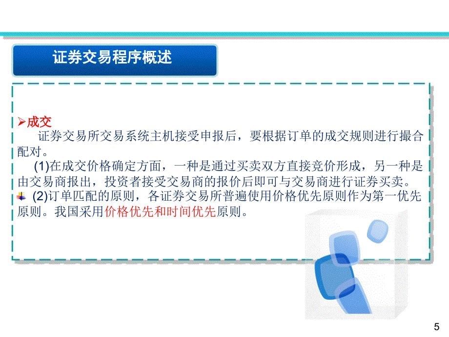 证券交易第二章_证券交易程序讲义_第5页