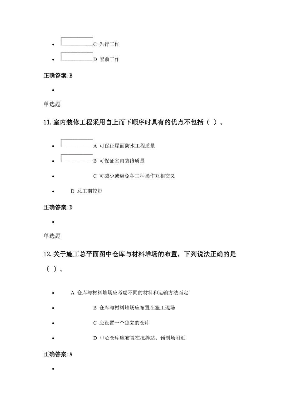 浙大远程教育2014秋工程项目施工组织作业(第4~6章)讲解_第5页