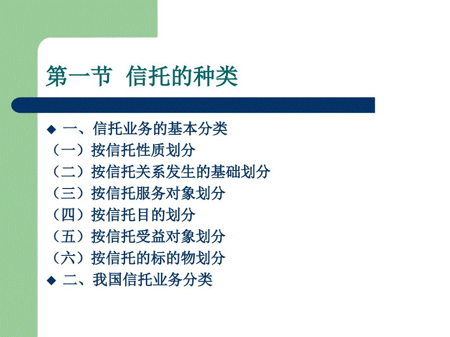 金融信托与租赁课件2014第二章信托的种类与特点综述_第2页