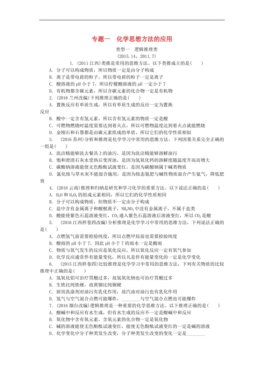 江西省2017中考化学研究复习第二部分 专题研究 专题一 化学思想方法的应用检测_第1页