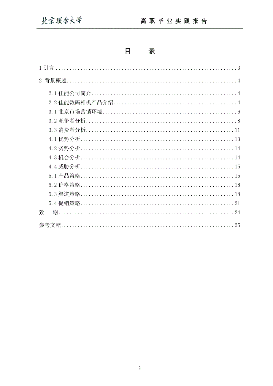 佳能市场营销策略研究论文._第3页