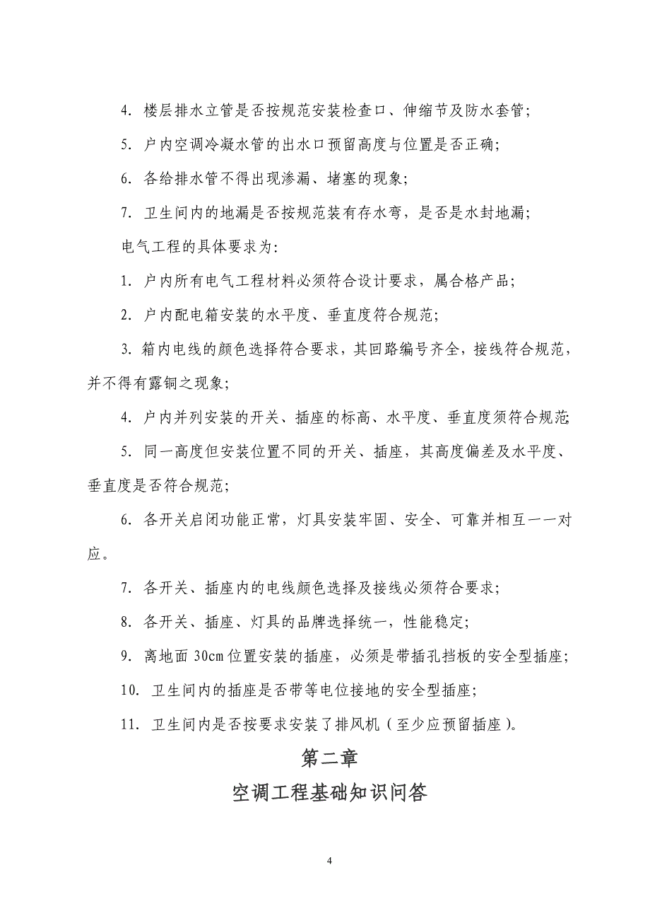 机电安装工程基础知识竞赛问答题_第4页