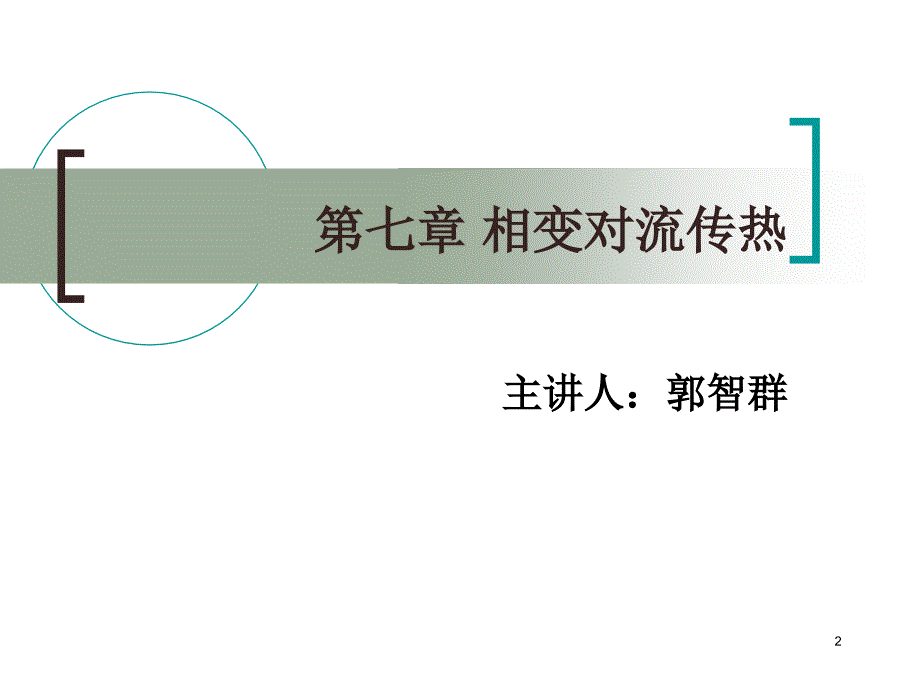 传热学 第七章 相变对流传热综述_第2页