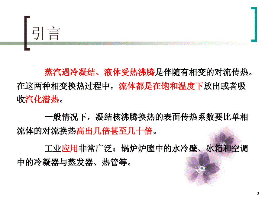 传热学 第七章 相变对流传热综述_第3页