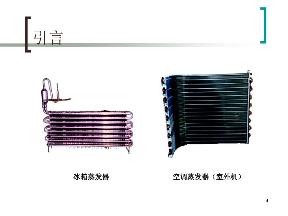 传热学 第七章 相变对流传热综述_第4页