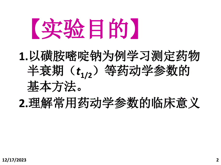 药物血浆半衰期的测定汇编_第2页