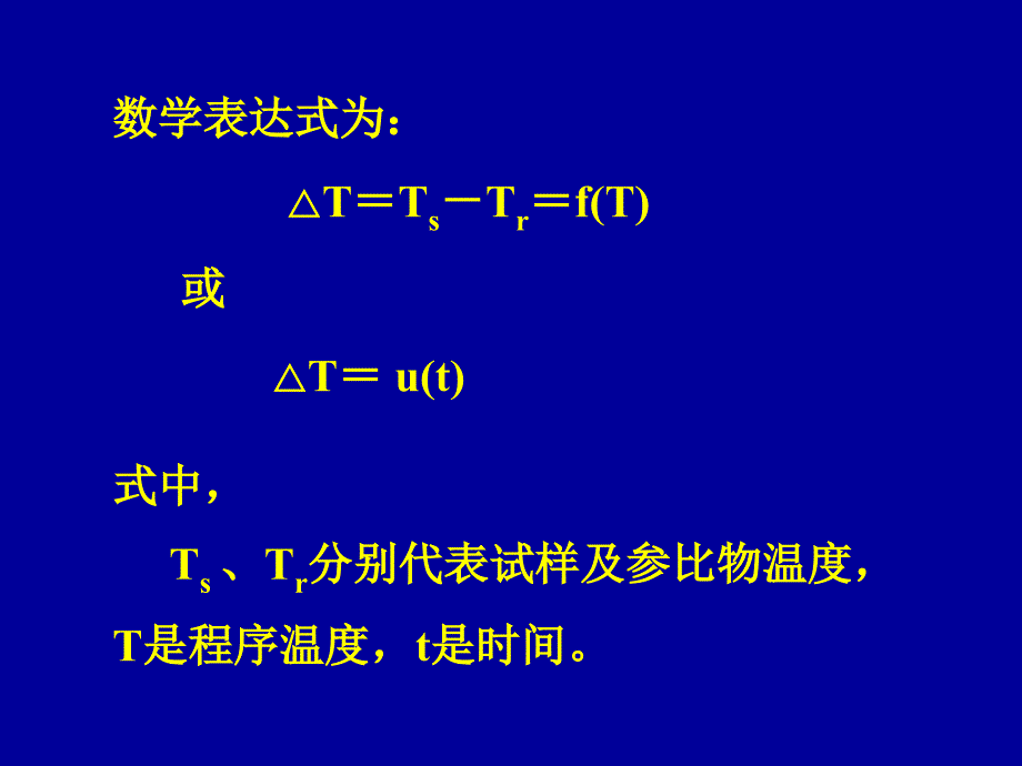 综合热分析讲义讲述_第3页