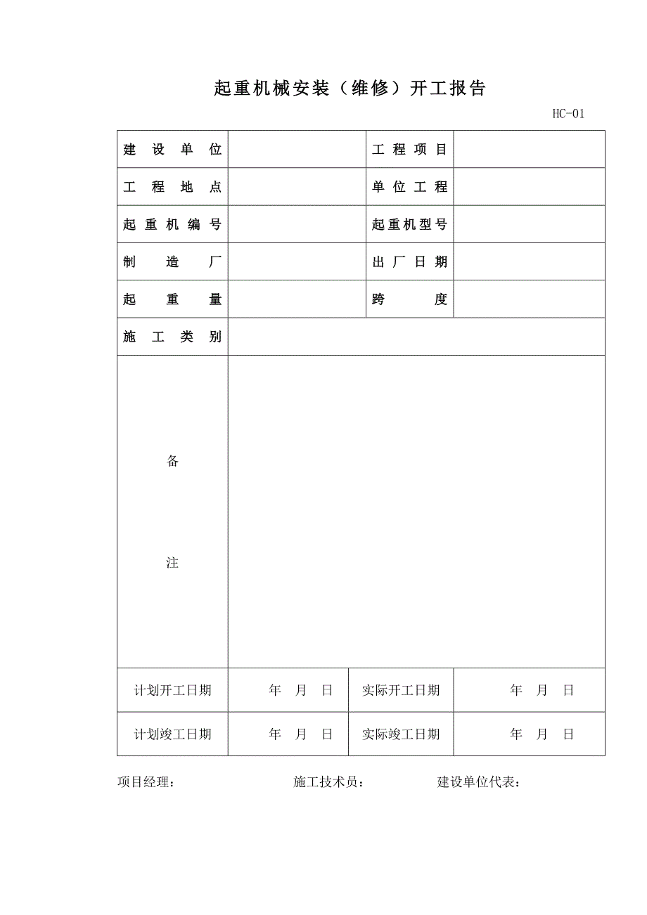 起重机安装施工记录表综述_第3页