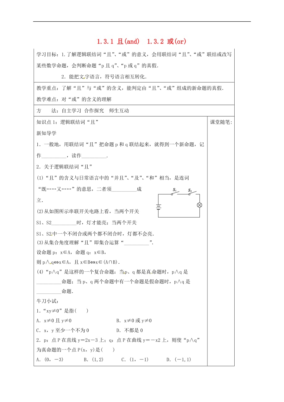 河北省承德市高中数学 第一章 常用逻辑用语 1.3.1 且（and）1.3.2 或（or）导学案 新人教A版选修1-1_第1页