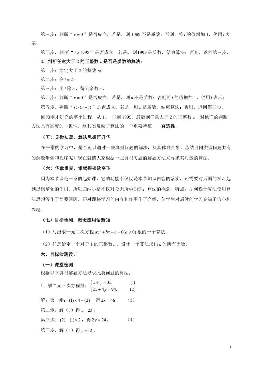 江苏省苏州市高中数学 第一章 算法初步 1.1.1 算法的概念教学设计 新人教A版必修3_第5页