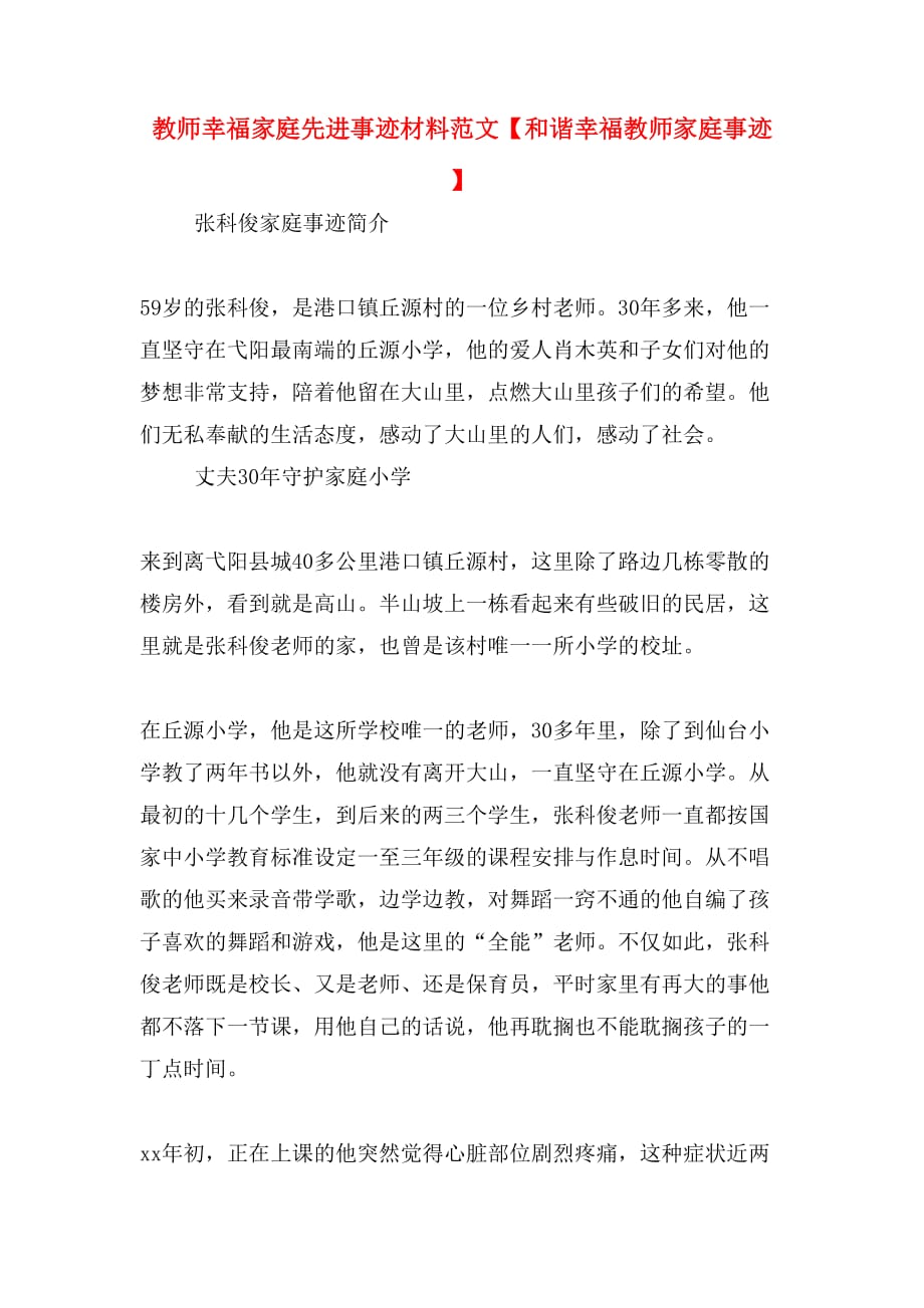 教师幸福家庭先进事迹材料范文【和谐幸福教师家庭事迹】_第1页