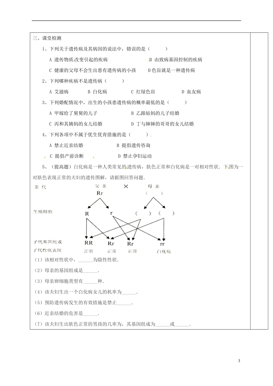 江苏省盐城市八年级生物下册 22.4 遗传病和优生优育学案（无答案）（新版）苏教版_第3页