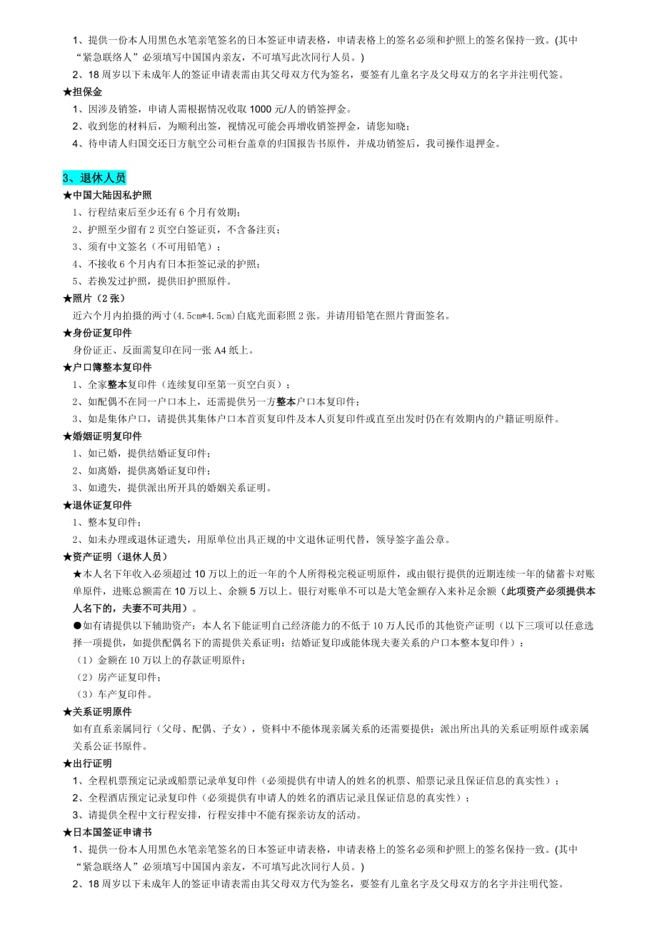 日本个人旅游签证所需材料汇编_第3页