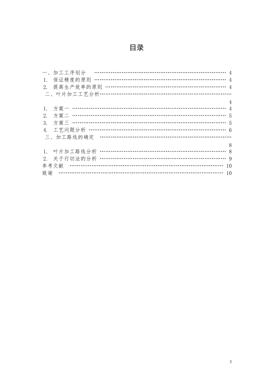 叶片加工工序安排与工装设计浅析毕业论文_第3页