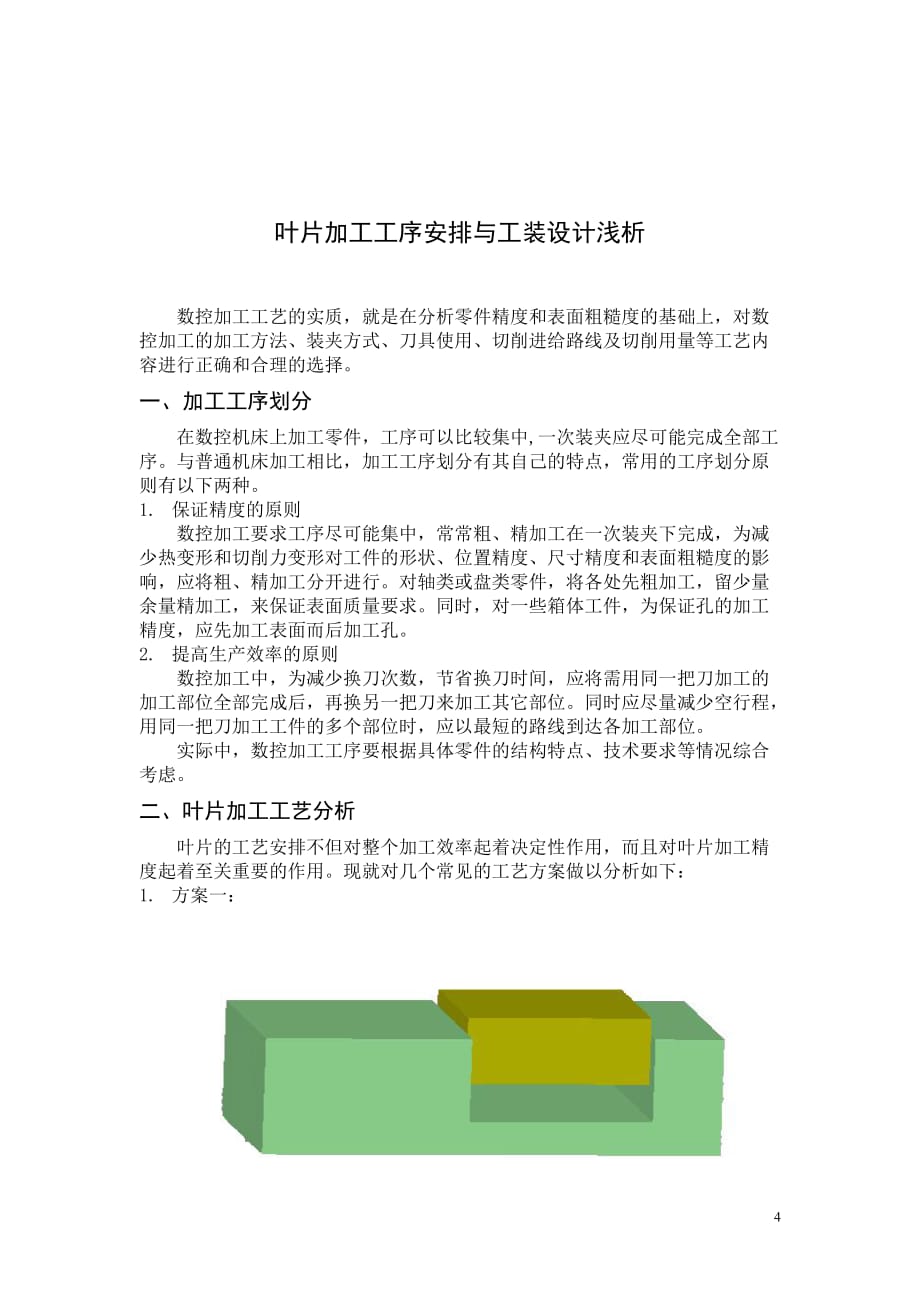 叶片加工工序安排与工装设计浅析毕业论文_第4页