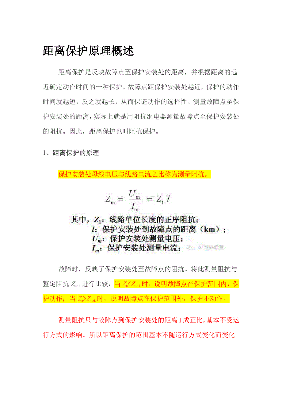 基本保护及原理概述_第1页