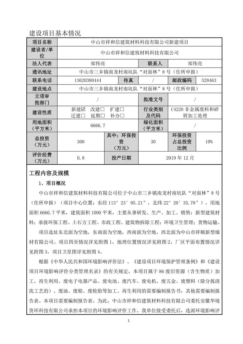 中山市荣晶玻璃制品有限公司搬迁扩建项目新型建筑材料生产加工环境影响报告表_第5页