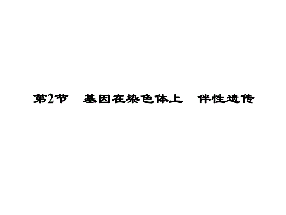 创新教程高考生物一轮：基因在染色体上、伴性遗传_第1页