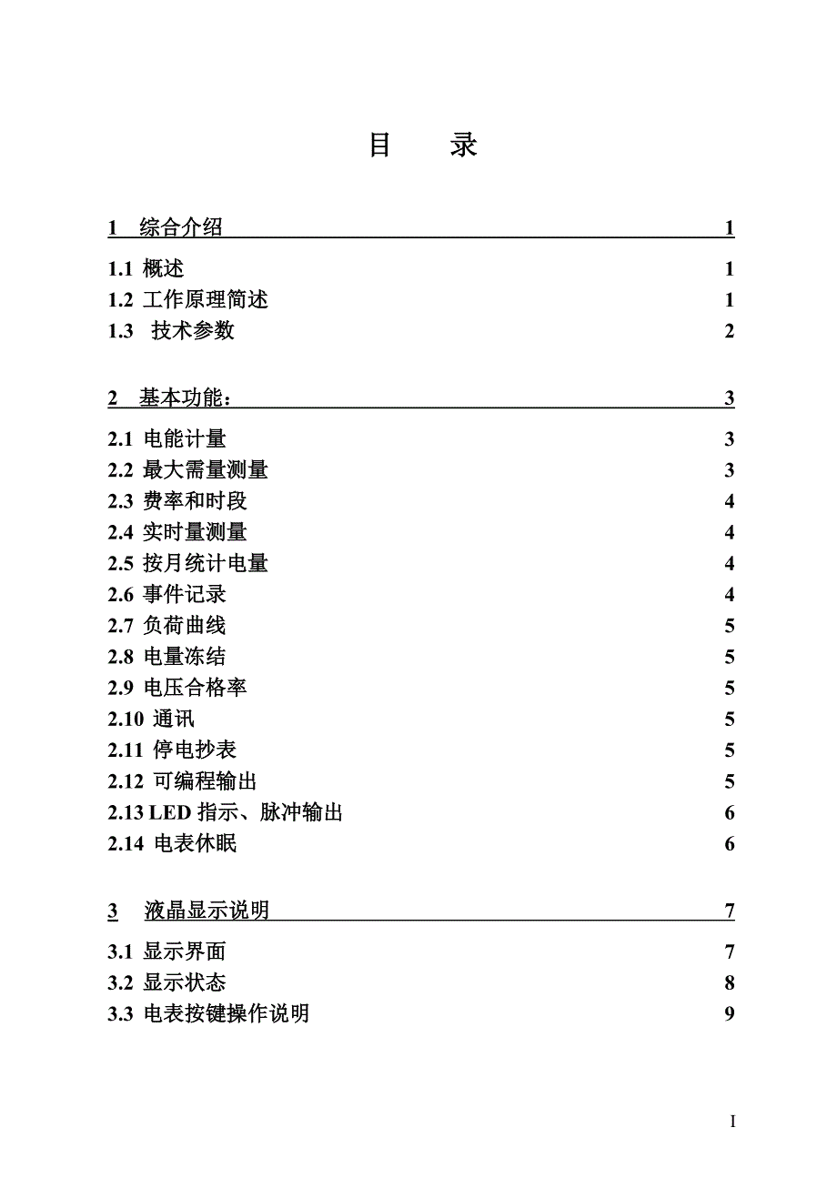 深圳科陆B型表使用说明书汇编_第2页