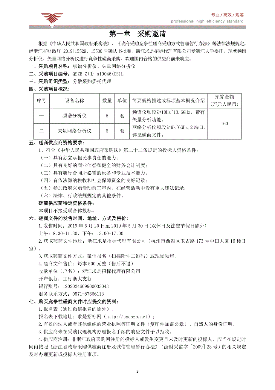 浙江大学频谱分析仪、矢量网络分析仪招标文件_第3页