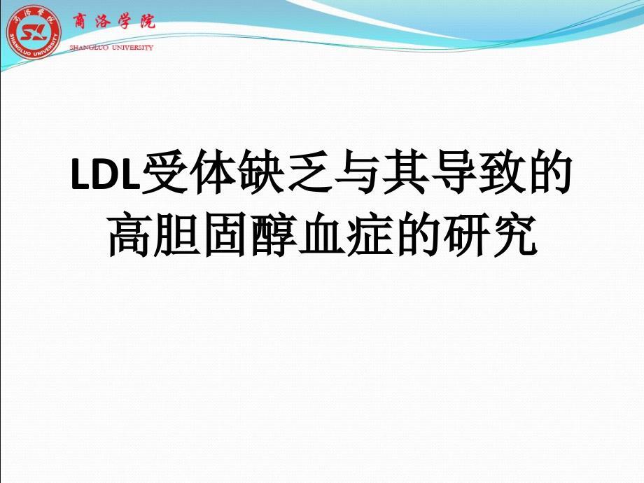 ldl与高胆固醇血症