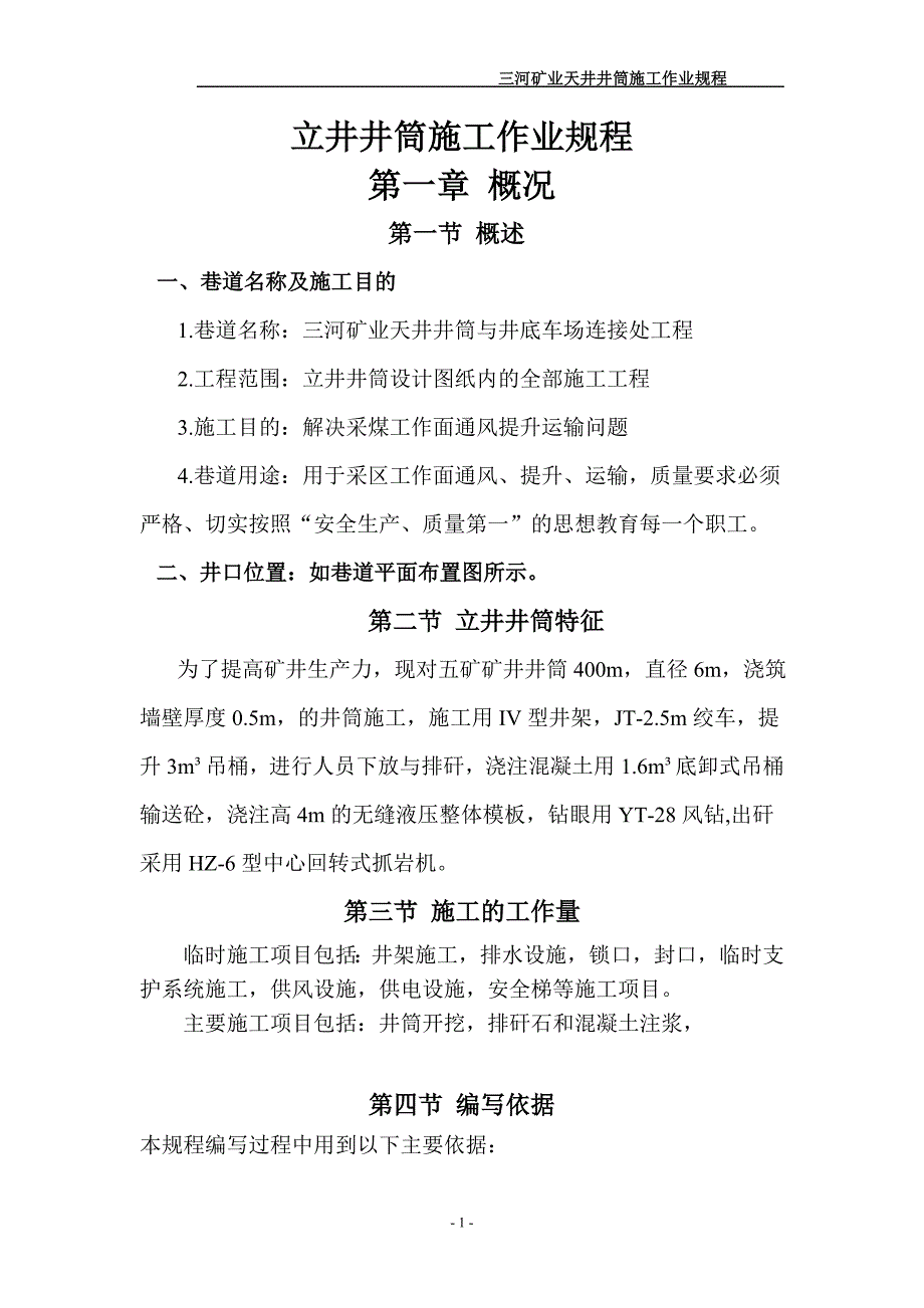 立井施工作业规程及施工技术措施._第1页