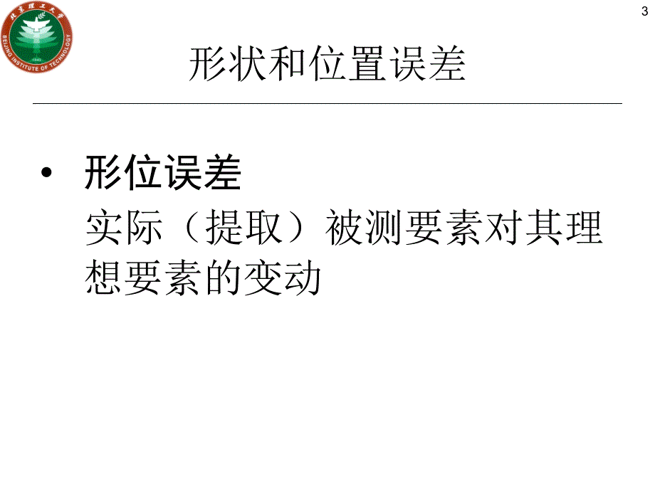 形位公差检测规定讲解_第3页