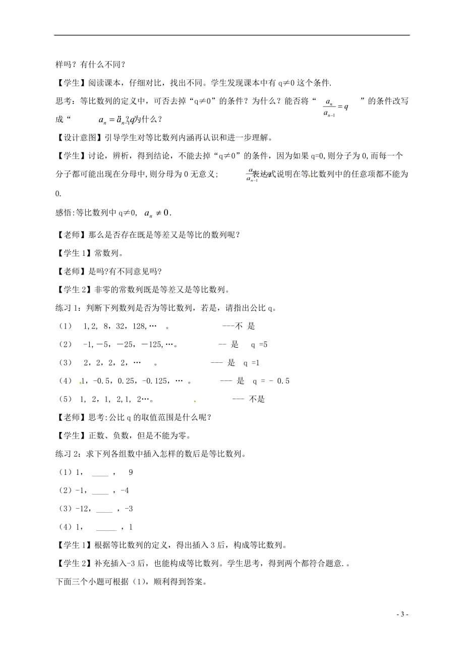 江苏省苏州市高中数学 第二章 数列 2.4 等比数列教案 新人教A版必修5_第3页