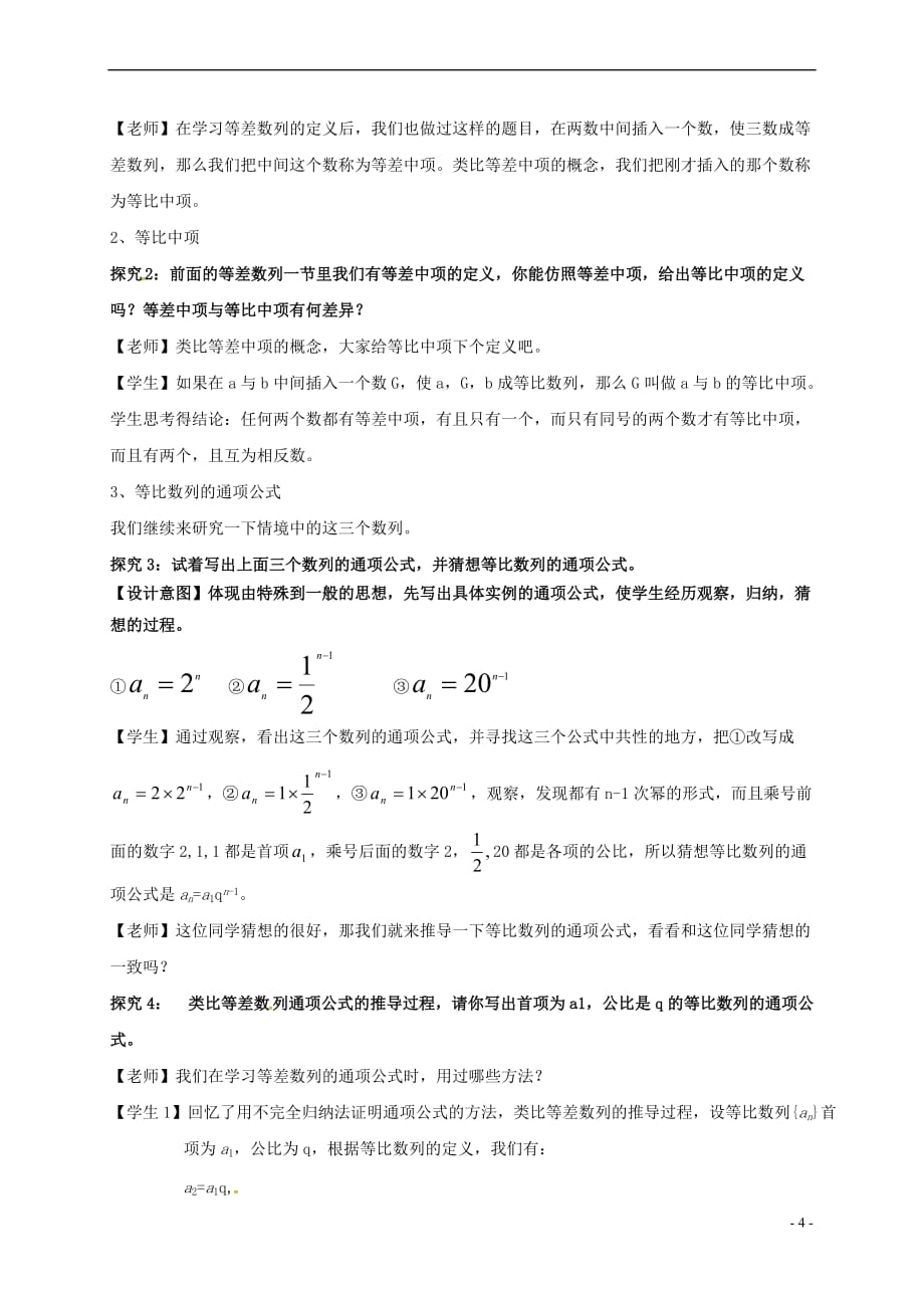 江苏省苏州市高中数学 第二章 数列 2.4 等比数列教案 新人教A版必修5_第4页