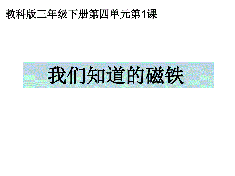 三下四1我们知道的磁铁陈建秋_第1页