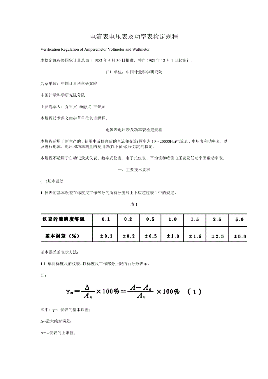 电流表电压表及功率表检定规程._第1页