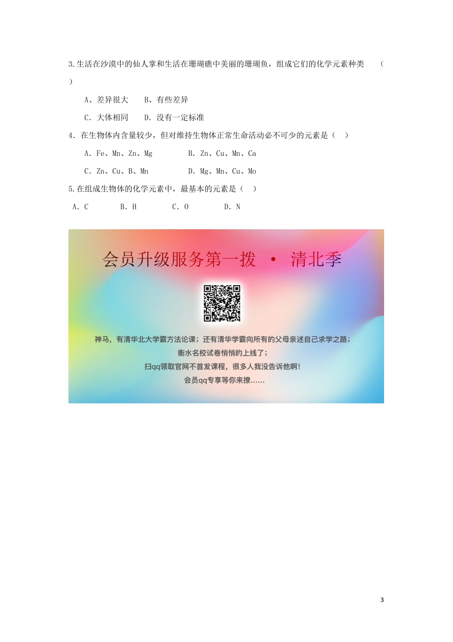 江西省吉安县第三中学高中生物 2.1 细胞中的元素和化合物导学提纲(无答案) 新人教版必修1_第3页