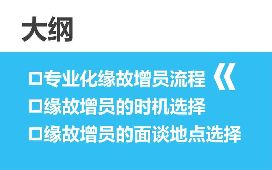 缘故增员面谈技巧23页讲义_第3页