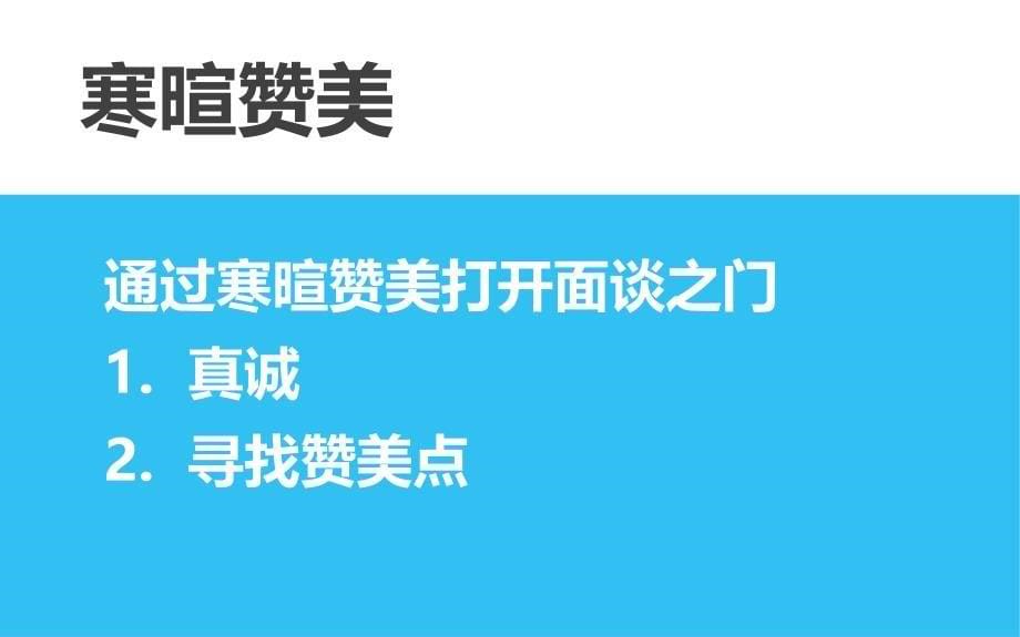 缘故增员面谈技巧23页讲义_第5页