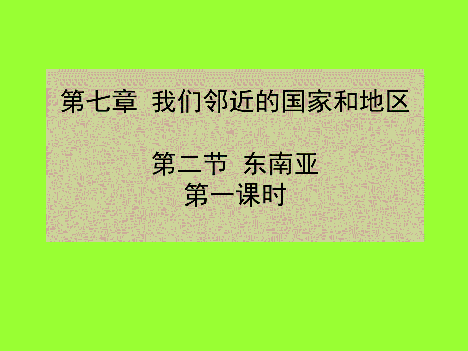 二东南亚课时_第2页