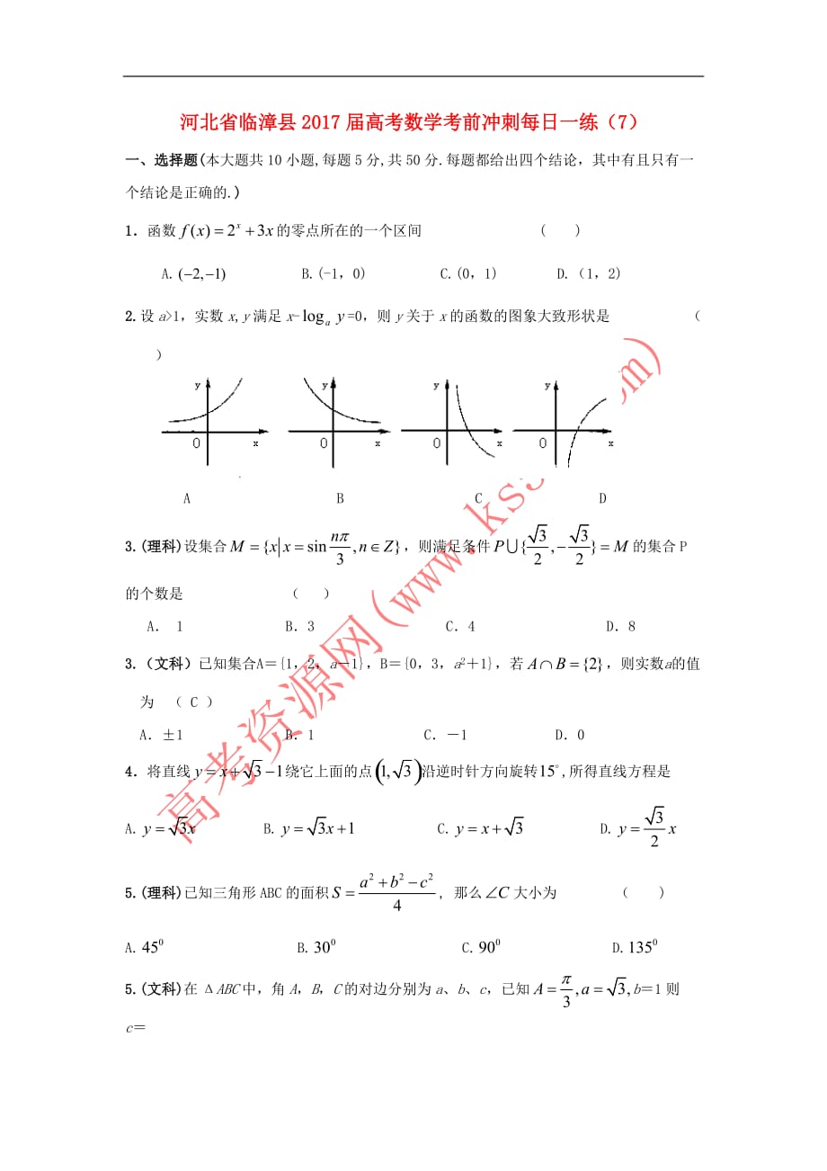 河北省临漳县2017届高考数学考前冲刺每日一练（7）_第1页