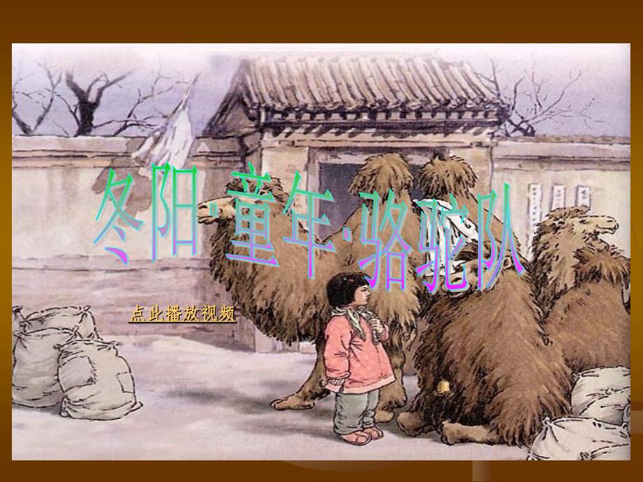 冬阳童年骆驼队五年级语文下册幻灯_第1页