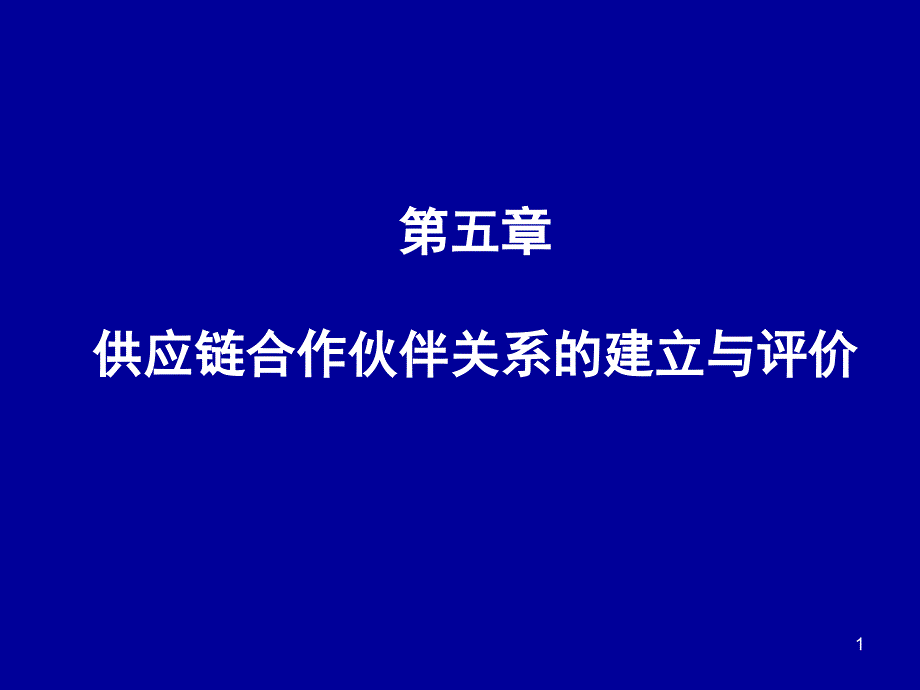 五供应链合作伙伴关系的建立与评价_第1页