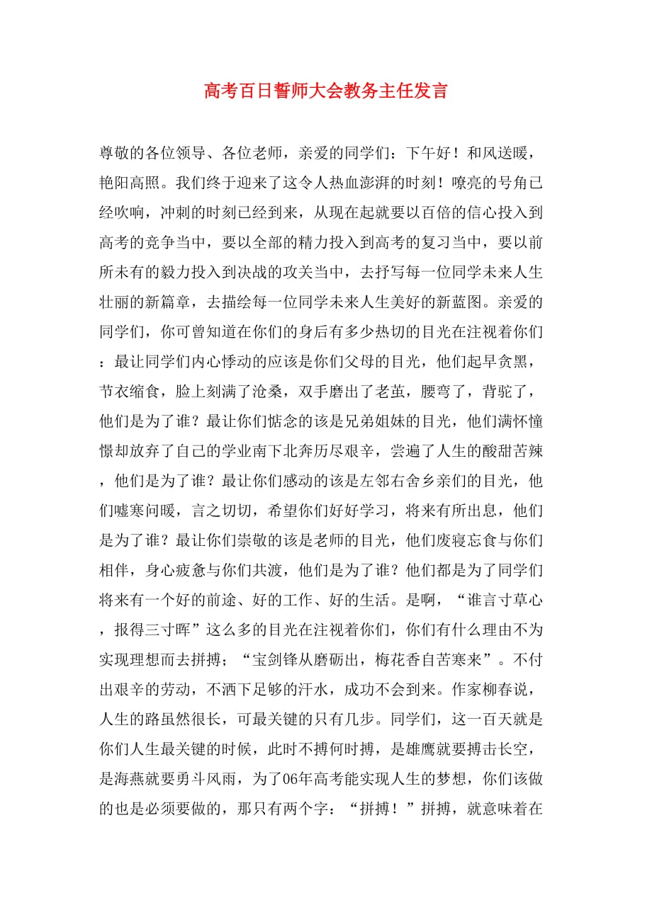 高考百日誓师大会教务主任发言_第1页