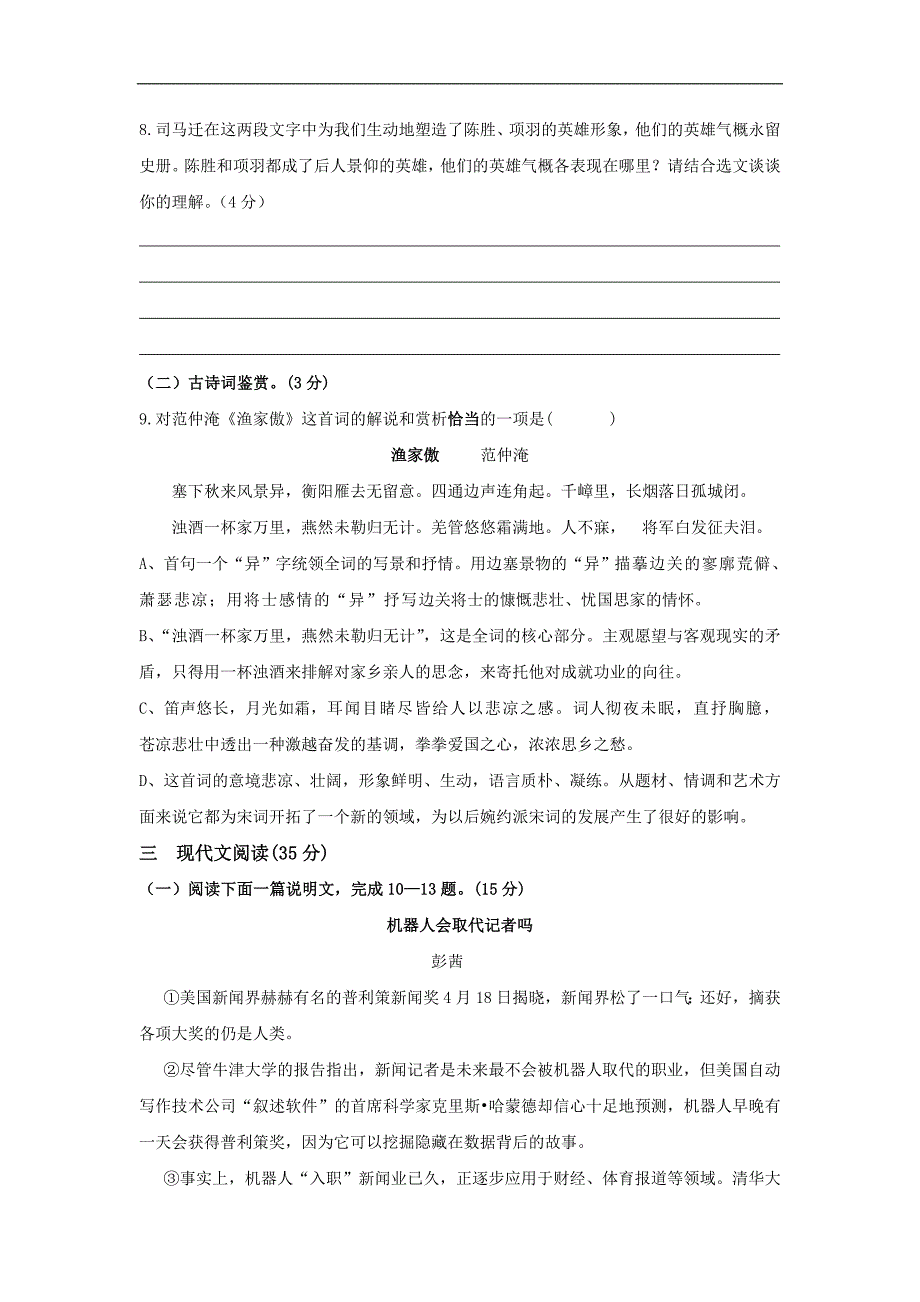 睢宁县2017届苏教版九年级上学期第二次质量检测语文试卷汇编_第4页