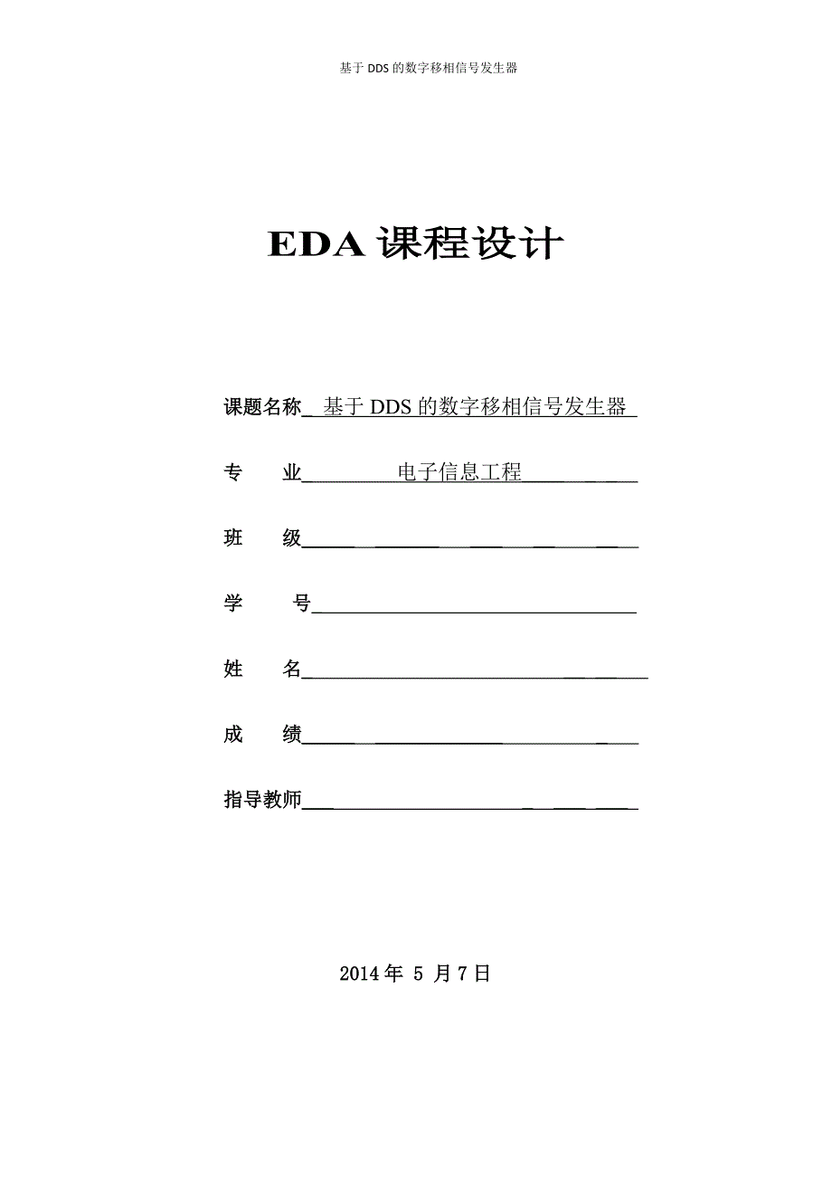 基于DDS的数字移相信号发生器综述_第1页