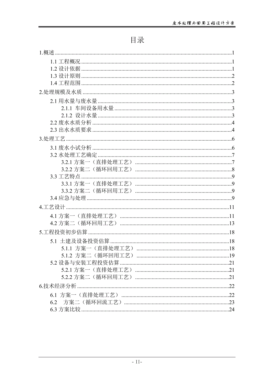 镜片废水处理方案__2016.11.7(终)._第2页