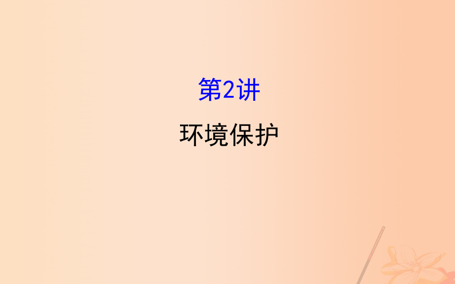 新课标2017届高考地理二轮专题复习专题四第2讲环境保护课件20170308133汇编_第1页