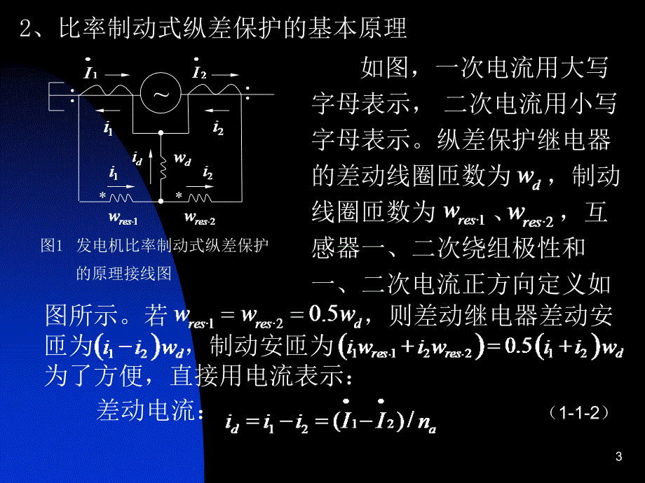 发电机内部短路主保护2教材_第3页